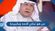 من هو تركي الحمد ويكيبيديا