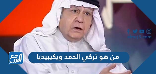 من هو تركي الحمد ويكيبيديا
