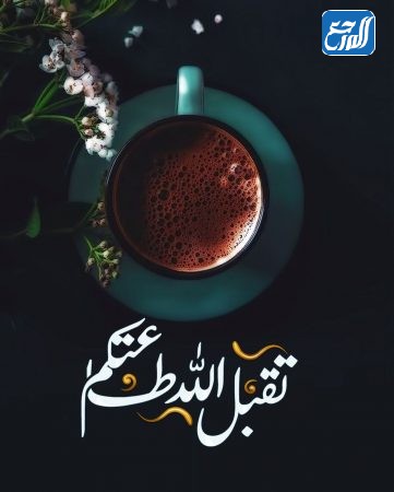 صور وعبارات الرد على تقبل الله 