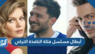أبطال مسلسل فتاة النافذة التركي