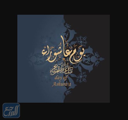 أجمل الصور عن يَوم عَاشوراء 1443 1