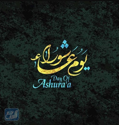 أجمل الصور عن يوم عاشوراء 1443 1