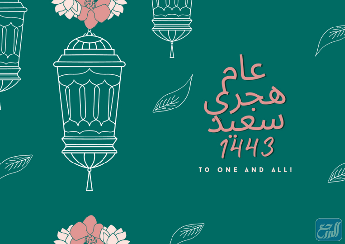أجمل بطاقات تهنئة رأس السنة الهجرية 1443صور كل عام وانتم بخير ببداية السنة الهجرية الجديدة 1443