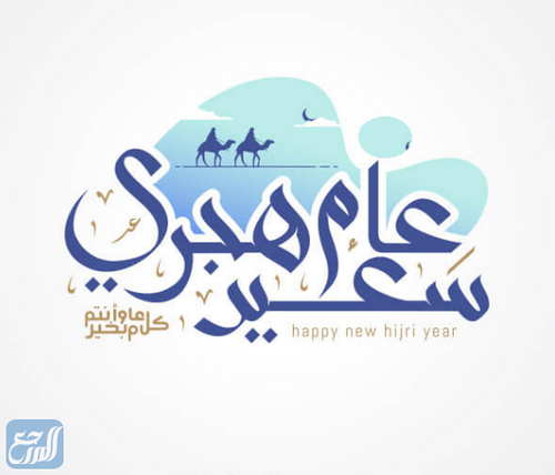 رسائل وعبارات وكلمات تهنئة بمناسبة رأس السنة الهجرية الجديدة 1443