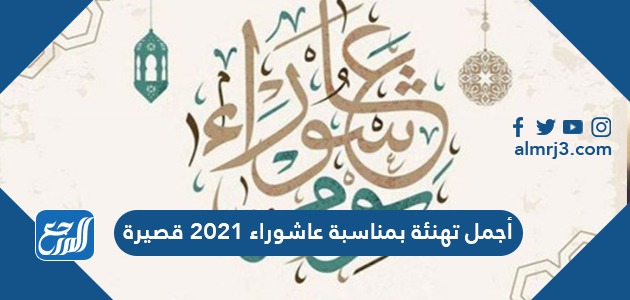 أجمل تهنئة بمناسبة عاشوراء 2021 قصيرة
