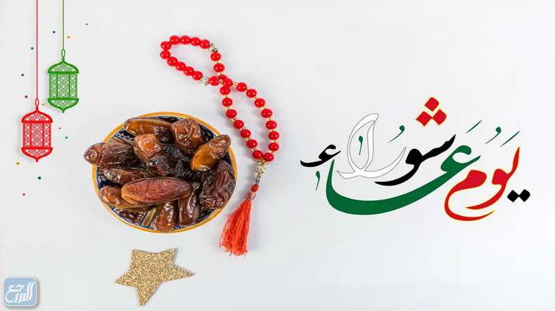 أجمل صور تهنئة يوم عاشوراء للواتس