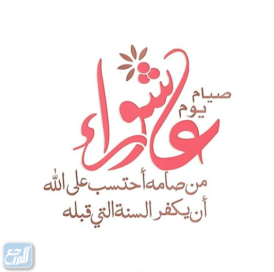 أجمل صور ورسائل تهنئة يوم عاشوراء 2021