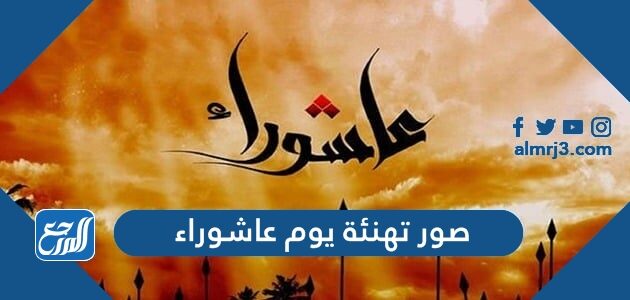 أجمل صور ورسائل تهنئة يوم عاشوراء 1447