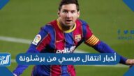 أخبار انتقال ميسي من برشلونة