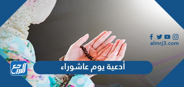 أدعية يوم عاشوراء