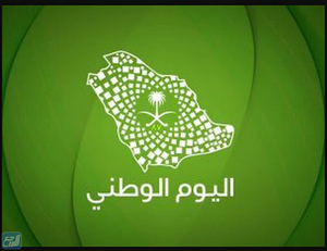 أروع ثيمات اليوم الوطني السعودي 1443