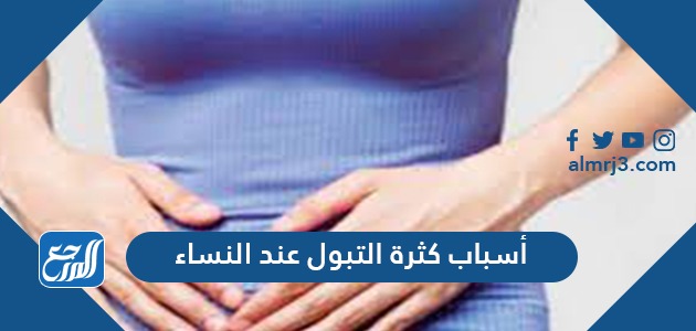أسباب كثرة التبول عند النساء