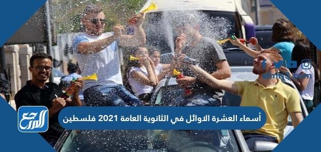 أسماء العشرة الاوائل في الثانوية العامة 2021 فلسطين