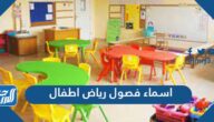 أسماء فصول رياض أطفال 1447 وأهدافها ونشأتها