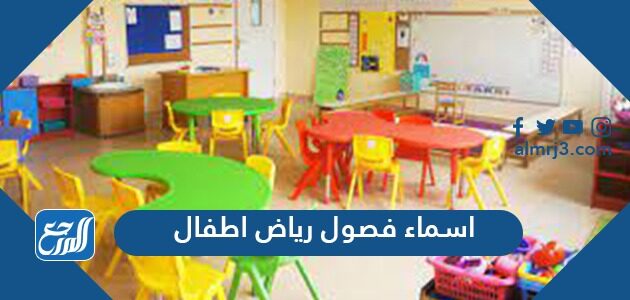 أسماء فصول رياض أطفال 1448 وأهدافها ونشأتها
