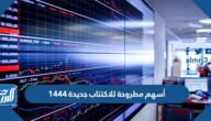 أسهم مطروحة للاكتتاب جديدة 1444