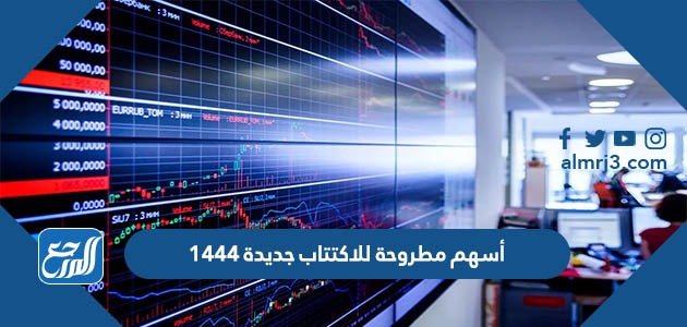 أسهم مطروحة للاكتتاب جديدة 1444