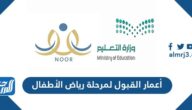 أعمار القبول لمرحلة رياض الأطفال في نظام نور 1447 أعمار القبول لمرحلة رياض الأطفال في نظام نور 1447