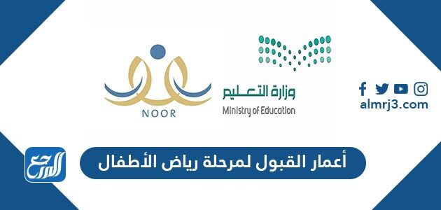 أعمار القبول لمرحلة رياض الأطفال