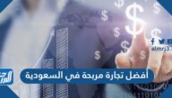 أفضل تجارة مربحة في السعودية 2025 ، أحسن 25 مشروع ناجح في السعودية أفضل تجارة مربحة في السعودية 2025 ، أحسن 25 مشروع ناجح في السعودية