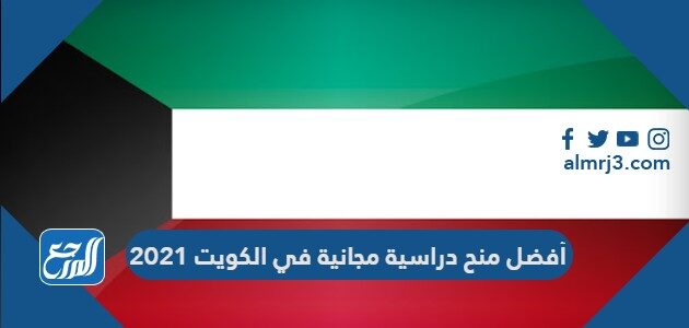 منح دراسية مجانية في الكويت 2021