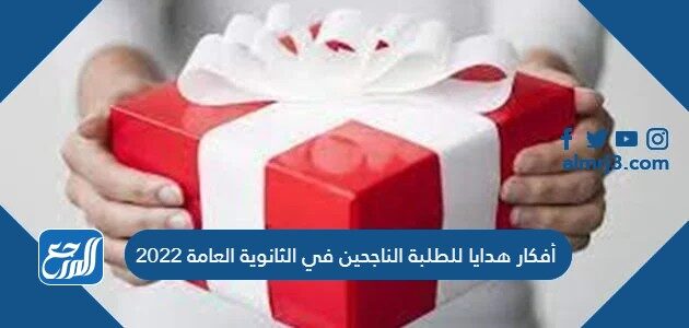 أفكار هدايا للطلبة الناجحين في الثانوية العامة 2022