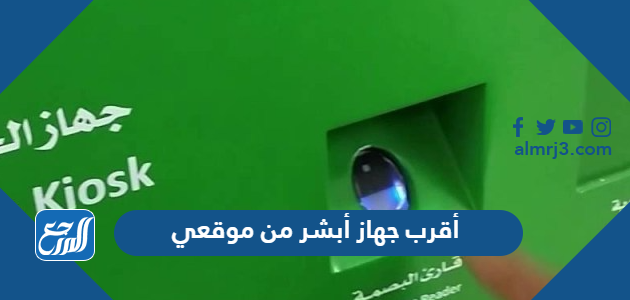 أقرب جهاز أبشر من موقعي