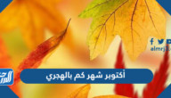 أكتوبر شهر كم بالهجري والميلادي