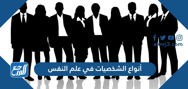 أنواع الشخصيات في علم النفس