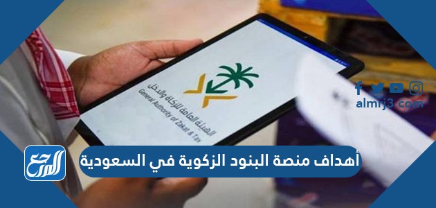 أهداف منصة البنود الزكوية في السعودية