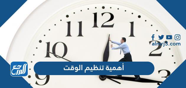أهمية تنظيم الوقت