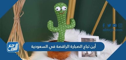 أين تباع الصبارة الراقصة في السعودية