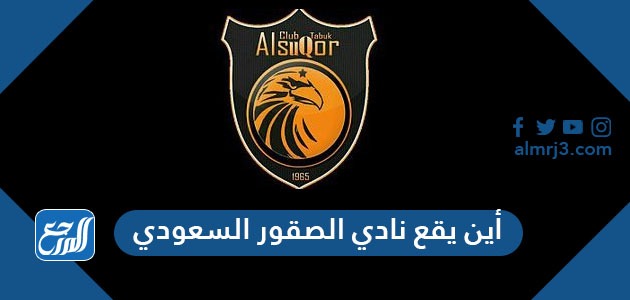  أين يقع نادي الصقور السعودي