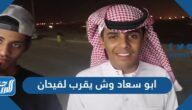 ابو سعاد وش يقرب لفيحان