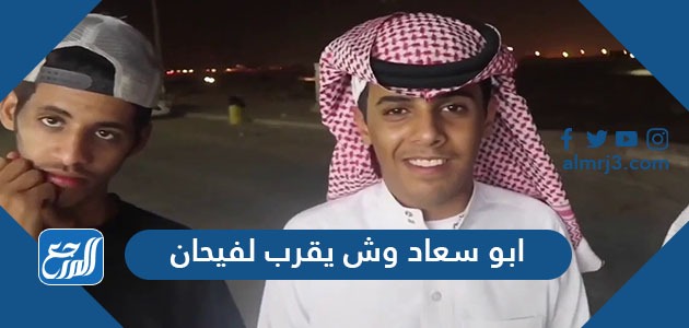 ابو سعاد وش يقرب لفيحان