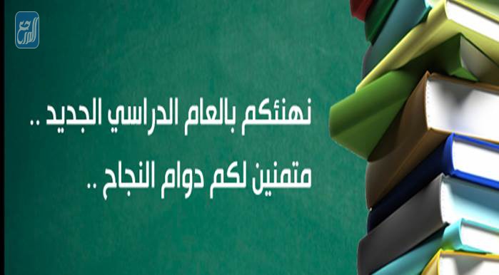 اجمل الصور عن اليوم الأول في المدرسة