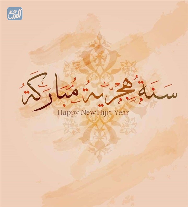 اجمل الصور عن راس السنة الهجرية