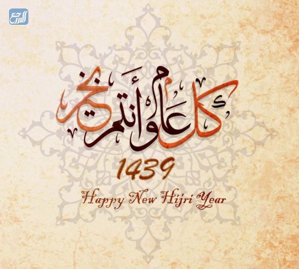 اجمل الصور عن راس السنة الهجرية