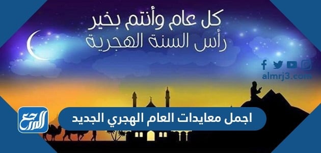 اجمل معايدات العام الهجري الجديد 1443
