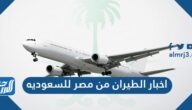 تفاصيل اخبار الطيران من مصر للسعوديه اليوم تفاصيل اخبار الطيران من مصر للسعوديه اليوم