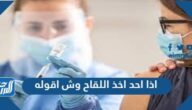 اذا احد اخذ اللقاح وش اقوله