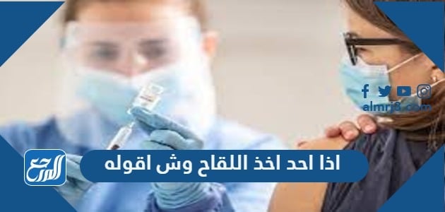 اذا احد اخذ اللقاح وش اقوله