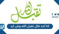 اذا احد قال تقبل الله وش ارد