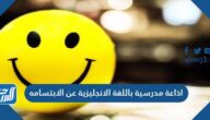 اذاعة مدرسية باللغة الانجليزية عن الابتسامة مترجمة