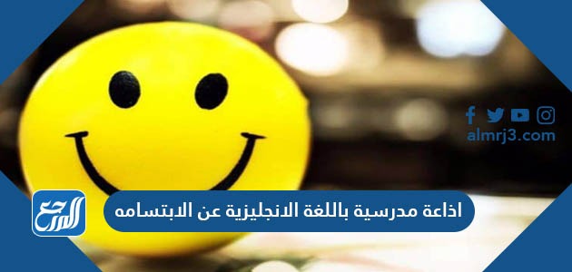 اذاعة مدرسية باللغة الانجليزية عن الابتسامة