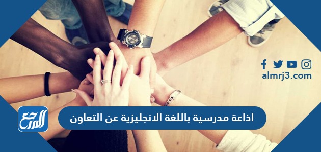 اذاعة مدرسية باللغة الانجليزية عن التعاون