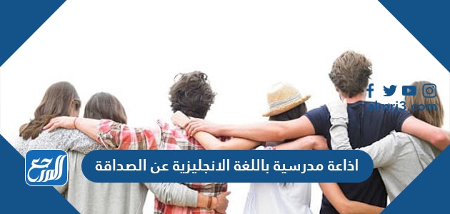 اذاعة مدرسية باللغة الانجليزية عن الصداقة