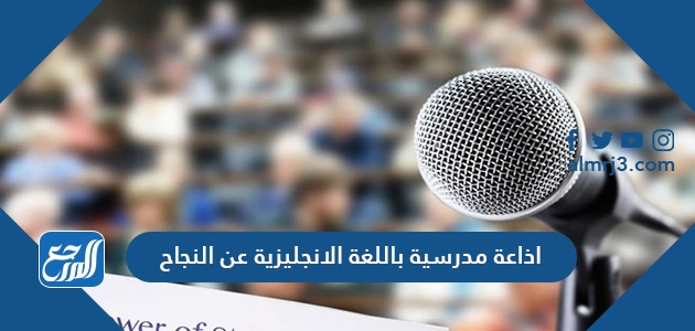 اذاعة مدرسية باللغة الانجليزية عن النجاح مترجمة