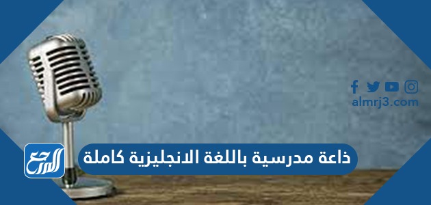 اذاعة مدرسية باللغة الانجليزية كاملة وترجمتها