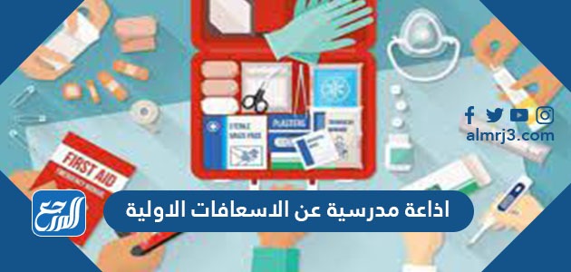 اذاعة مدرسية عن الاسعافات الاولية كاملة